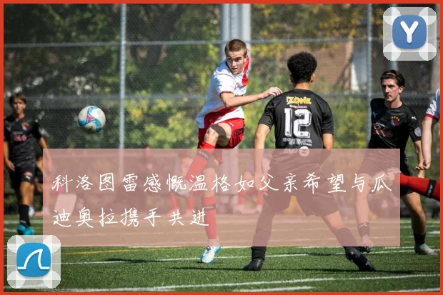 科洛图雷感慨温格如父亲希望与瓜迪奥拉携手共进