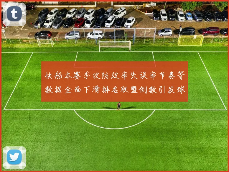 快船本赛季攻防效率失误率节奏等数据全面下滑排名联盟倒数引发球迷担忧