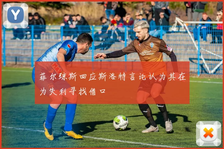 菲尔琼斯回应斯洛特言论认为其在为失利寻找借口