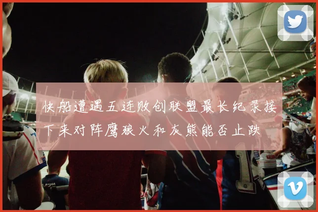 快船遭遇五连败创联盟最长纪录接下来对阵鹰狼火和灰熊能否止跌