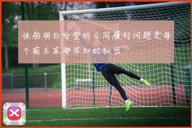 快船明白哈登的合同履行问题是每个前东家都深知的秘密