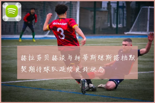 赫拉芬贝赫谈与柯蒂斯琼斯搭档默契期待球队延续良好状态