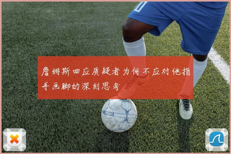詹姆斯回应质疑者为何不应对他指手画脚的深刻思考
