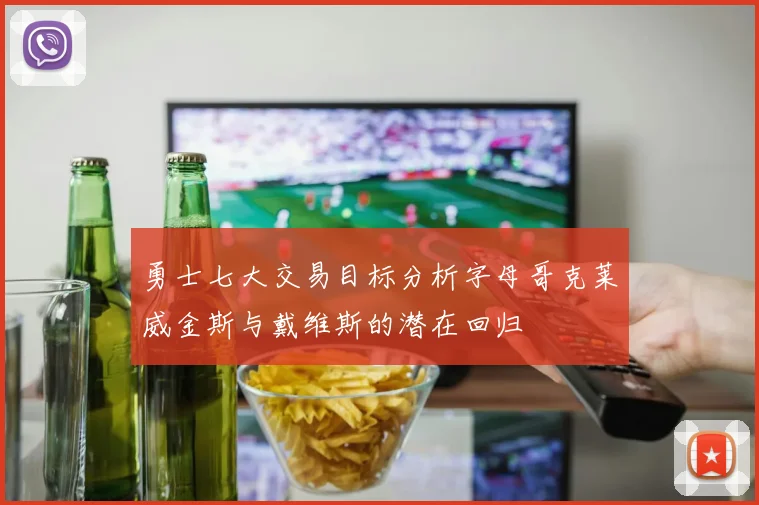 勇士七大交易目标分析字母哥克莱威金斯与戴维斯的潜在回归