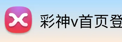 彩神v首页登录 logo